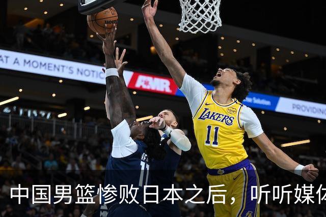 中国男篮惨败日本之后，听听媒体专家怎么说，苏群点评一针见血！