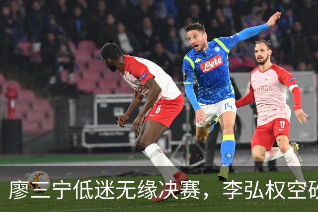 廖三宁低迷无缘决赛，李弘权空砍13篮板，胡金秋被压制