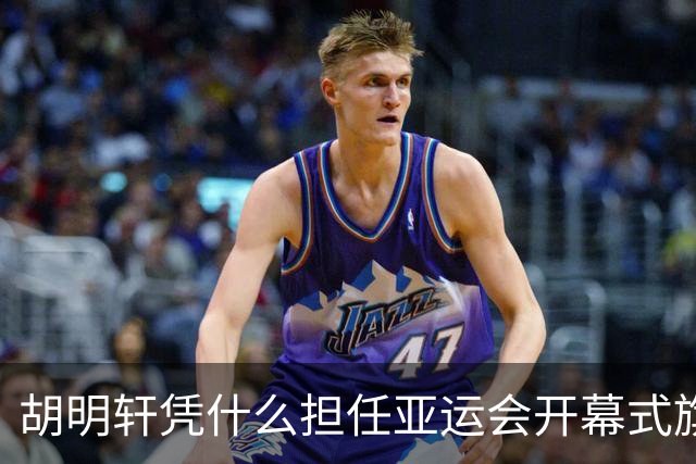 胡明轩凭什么担任亚运会开幕式旗手？
