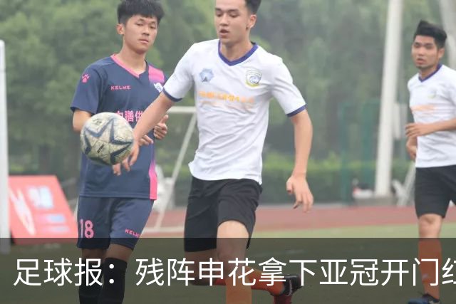 足球报：残阵申花拿下亚冠开门红，将士们对后续比赛多了期待