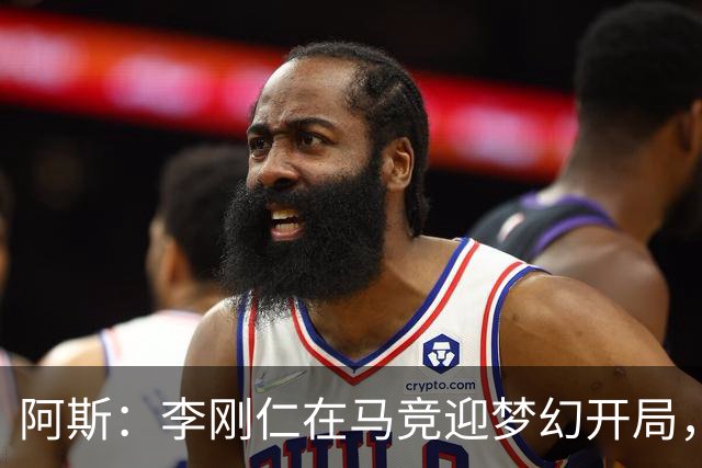 阿斯：李刚仁在马竞迎梦幻开局，西蒙尼认可他的勤勉态度