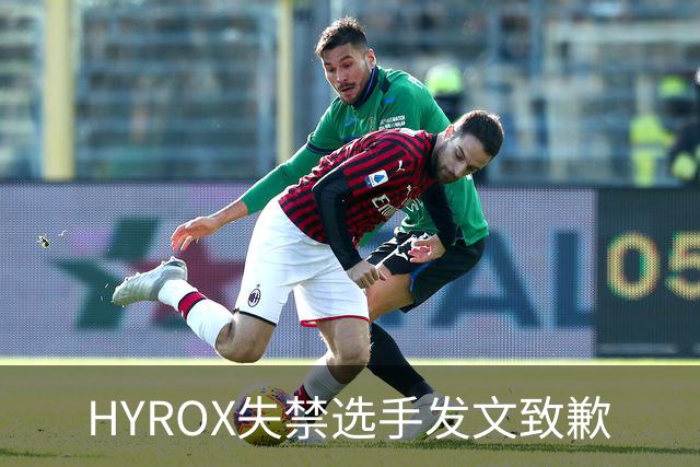 HYROX失禁选手发文致歉